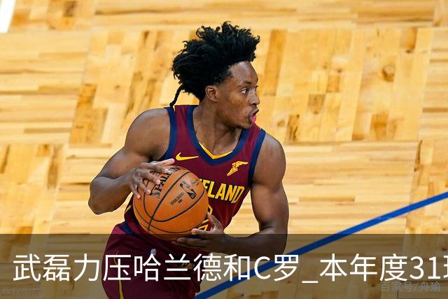 武磊力压哈兰德和C罗 本年度31球领跑IFFHS射手榜